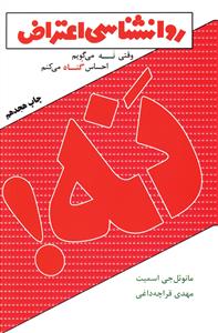 روانشناسی اعتراض