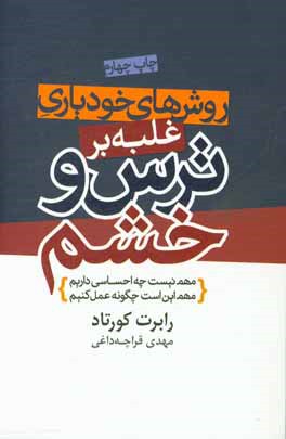 روش های خودیاری غلبه بر ترس و خشم: مهم نیست چه احساسی داریم مهم این است چگونه عمل کنیم