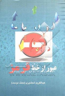 عبور از خط قرمز