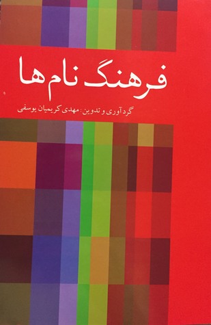 فرهنگ نام ها