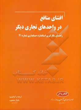 افشای منافع در واحدهای تجاری دیگر: راهنمای بکارگیری استاندارد حسابداری شماره 41