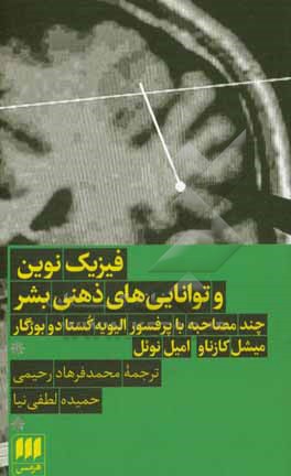 فیزیک نوین و توانایی های ذهنی بشر: چند مصاحبه با پروفسور الیویه کوستا دو بورگا