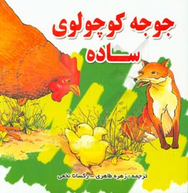 جوجه کوچولوی ساده