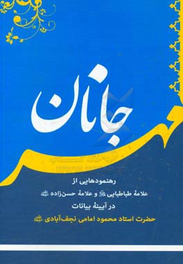 مهر جانان: رهنمودهایی از علامه طباطبایی و علامه حسن زاده در آیینه بیانات حضرت استاد محمود امامی نجف آبادی