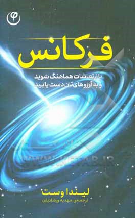 فرکانس: با ارتعاشات هماهنگ شوید تا به آرزوهایتان دست یابید