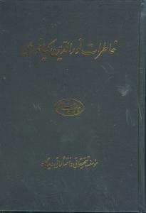 خاطرات نورالدین کیانوری