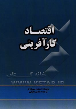 اقتصاد کارآفرینی (آنچه ما می دانیم و آنچه نمی دانیم)