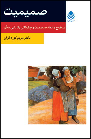 صمیمیت: سطوح و ابعاد صمیمیت و چگونگی راهیابی به آن