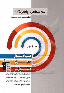 سه سطحی ریاضی 3 کنکور تجربی (پایه دوازدهم): نسبتا دشوار، دشوار، دشوارتر