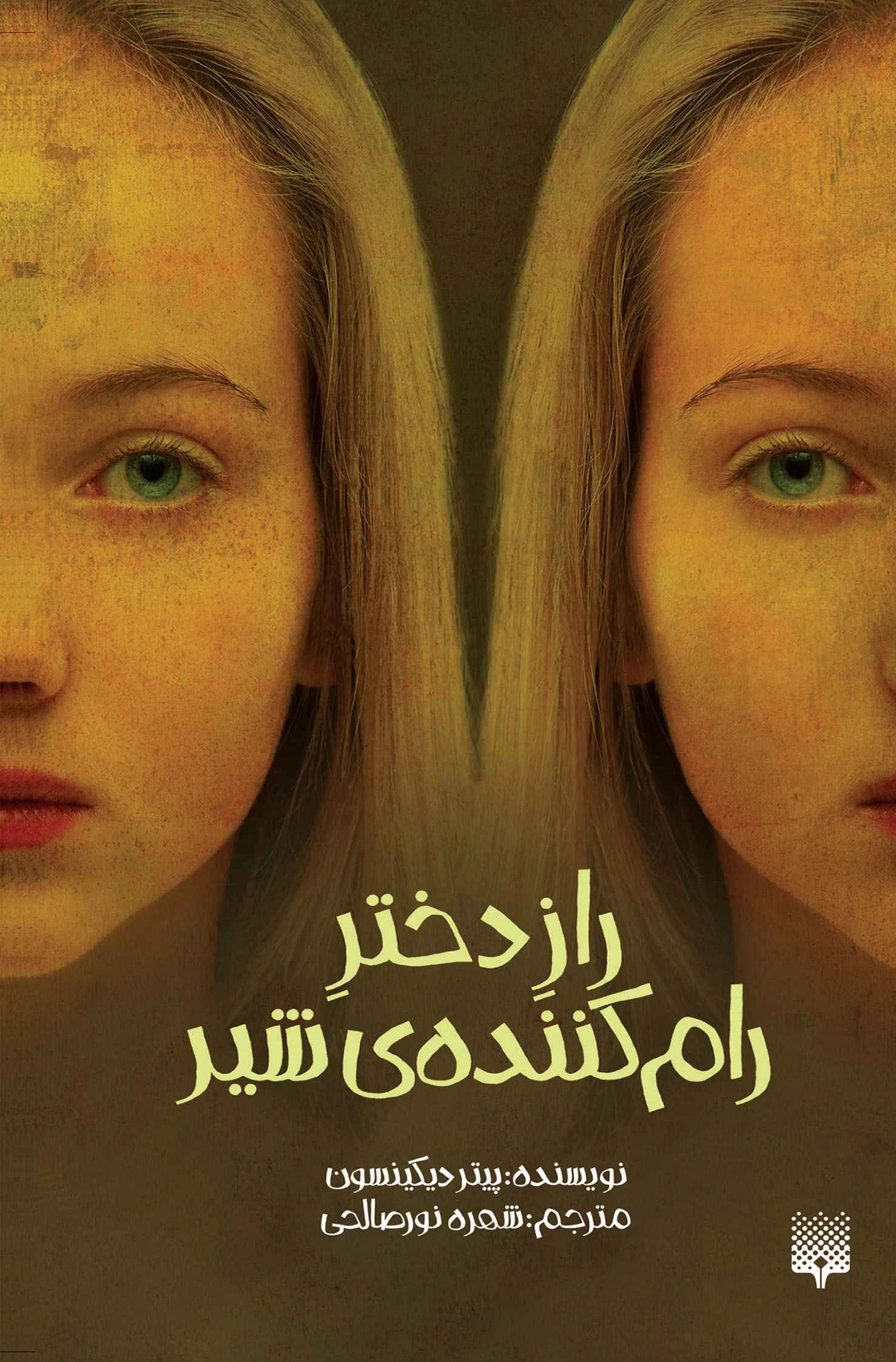 راز دختر رام کننده شیر