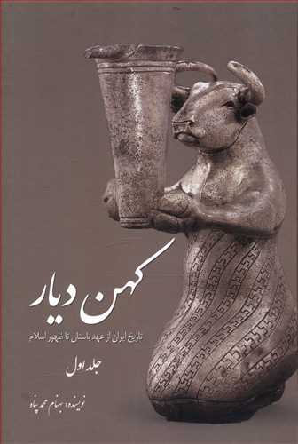 کهن دیار: مجموعه آثار ایران باستان در موزه های بزرگ جهان