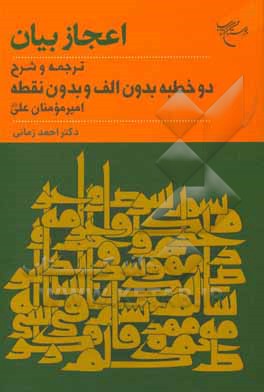 اعجاز بیان: ترجمه و شرح دو خطبه "بدون الف" و "بدون نقطه" امیر مومنان علی (ع)