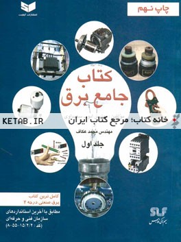 کتاب جامع برق