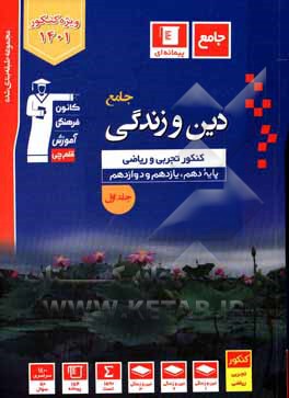 مجموعه طبقه بندی شده دین و زندگی جامع کنکور تجربی و ریاضی پایه دهم، یازدهم و دوازدهم