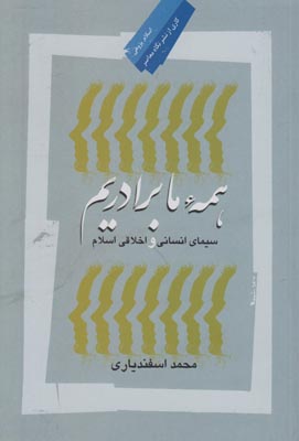 همه ما برادریم: سیمای انسانی و اخلاقی اسلام