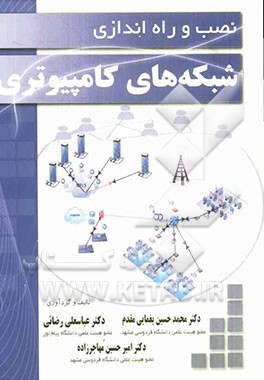 نصب و راه اندازی شبکه های کامپیوتری