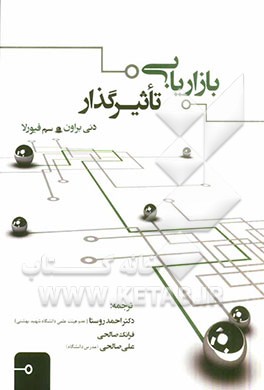 بازاریابی تاثیرگذار: چگونگی ایجاد، مدیریت و ارزیابی تاثیرگذاران بر برند در بازاریابی از طریق رسانه های اجتماعی