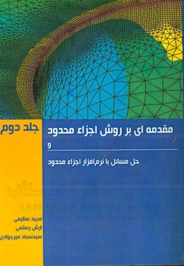 مقدمه ای بر روش اجزاء محدود و حل مسائل با نرم افزار اجزاء محدود