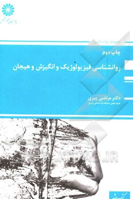 روانشناسی فیزیولوژیک و انگیزش و هیجان