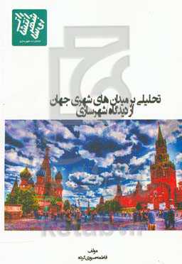 تحلیلی بر میدان های شهری جهان از دیدگاه شهرسازی