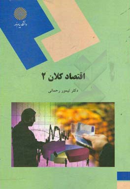 اقتصاد کلان 2 (رشته اقتصاد)