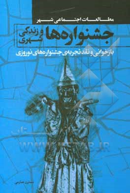 جشنواره ها و زندگی شهری: بازخوانی و نقد تجربه ی جشنواره های نوروزی