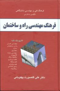 فرهنگ مهندسی راه و ساختمان، تشریح واژه های: مهندسی عمران، راه و ساختمان، سازه، معماری، مهندسی زلزله، کامپیوتر، مکانیک خاک، مکانیک سیالات، هیدرولیک، ..