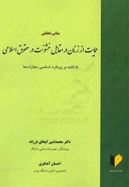 مبانی تحلیلی حمایت از زنان در مقابل در حقوق اسلامی با تکیه بر رویکردشناسی مجازات ها