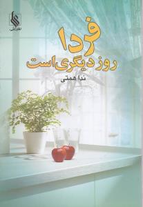 فردا روز دیگری است