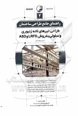 راهنمای جامع طراحی ساختمان 2: طراحی تیرهای لانه زنبوری و سلولی به روش LRFD و ASD