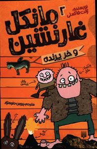مانکل غارنشین و خر پرنده