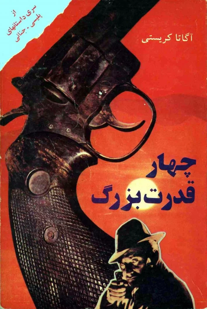 چهار قدرت بزرگ
