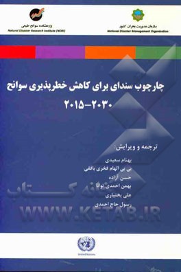 چارچوب سندای برای کاهش خطرپذیری سوانح 2030 - 2015