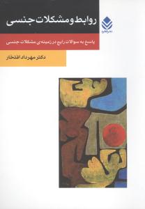 روابط و مشکلات جنسی: پاسخ به سوالات رایج در زمینه ی مشکلات جنسی
