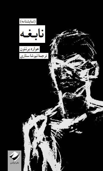 نابغه (نمایشنامه)