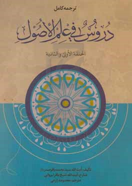 ترجمه کامل دروس فی علم الاصول (الحلقه الاولی و الثانیه)