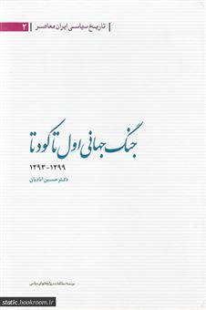 جنگ جهانی اول تا کودتا (1293 - 1299 ش)(تاریخ سیاسی ایران معاصر2)