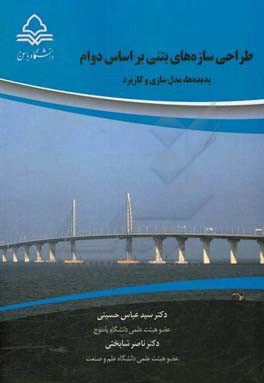 طراحی سازه های بتنی براساس دوام: پدیده ها، مدل سازی و کاربرد