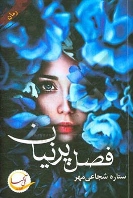 فصل پرنیان