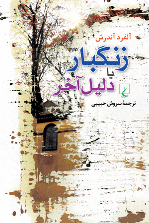 زنگبار، یا، دلیل آخر