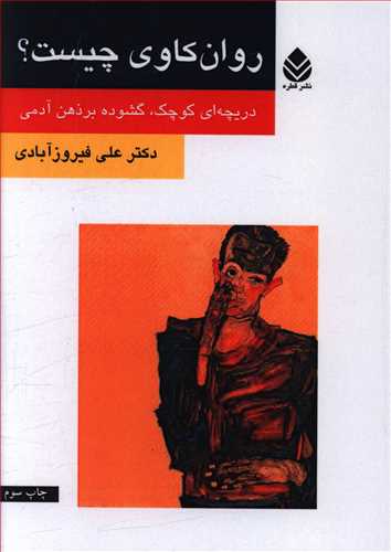روان کاوی چیست؟: دریچه ای کوچک، گشوده بر ذهن آدمی