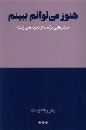 هنوز می توانم ببینم؛  جستارهایی برآمده از تجربه های زیسته 