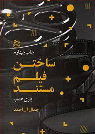 ساختن فیلم مستند: راهنمای عملی طراحی، ساخت و تدوین فیلم مستند