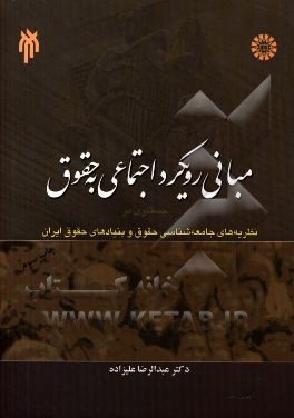 مبانی رویکرد اجتماعی به حقوق: جستاری در نظریه های جامعه شناسی حقوق و بنیادهای حقوق ایران