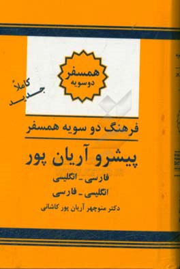 فرهنگ دوسویه همسفر پیشرو آریان پور: فارسی - انگلیسی، انگلیسی - فارسی