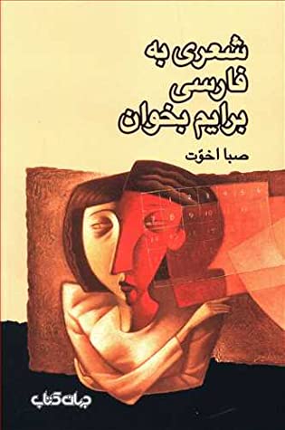 شعری به فارسی برایم بخوان