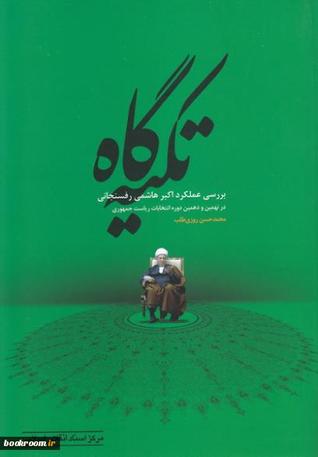 تکیه گاه (بررسی عملکرد اکبر هاشمی در نهمین و دهمین دوره انتخابات ریاست جمهوری)