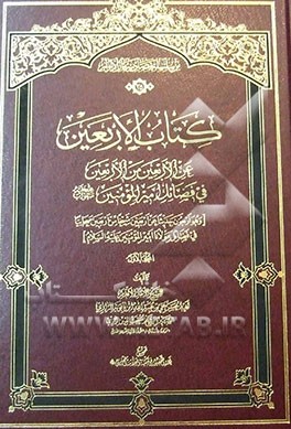 کتاب الاربعین: عن الاربعین من الاربعین فی فضائل امیرالمومنین (ع) (و هو اربعون حدیثا عن اربعین شیخا من اربعین صحابیا فی فضائل مولانا امیرالمومنین (ع))