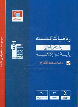 مجموعه طبقه بندی شده ریاضیات گسسته کنکور رشته ریاضی (دوازدهم)