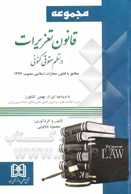 قانون تعزیرات در نظم حقوق کنونی مطابق با قانون مجازات اسلامی مصوب 1392